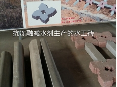 抗冻融减水剂生产的水工砖
